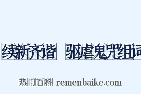 续新齐谐·驱虐鬼咒组词是什么意思的图片